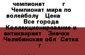 11.1) чемпионат : 1978 г - Чемпионат мира по волейболу › Цена ­ 99 - Все города Коллекционирование и антиквариат » Значки   . Челябинская обл.,Сатка г.